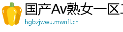 国产Av熟女一区二区三区网页版